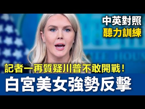 記者暗嗆川普「不敢打伊朗」？卡羅琳當場反擊：美國軍力全球第一，兩週決定是否出兵伊朗｜TikTok 禁令｜伊朗核武｜英語聽力訓練 #萊維特 #白宮簡報會 #川普