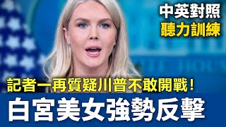 記者暗嗆川普「不敢打伊朗」？卡羅琳當場反擊：美國軍力全球第一，兩週決定是否出兵伊朗｜TikTok 禁令｜伊朗核武｜英語聽力訓練 #萊維特 #白宮簡報會 #川普
