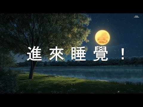 【100%無廣告, 進 來 睡 覺 ！】只要閉上眼睛，5分鐘後我就會讓你入睡 - 親測有效!!!