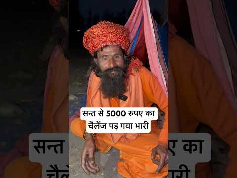 सन्त से 5000 रुपए का चैलेंज पड़ गया भारी?