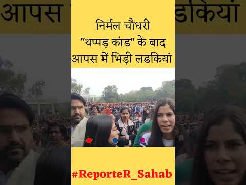 Nirmal Choudhary के नारे लगने लगे तो आपस में भिड़ गई Maharani college की लड़कियां | निर्मल | #shorts