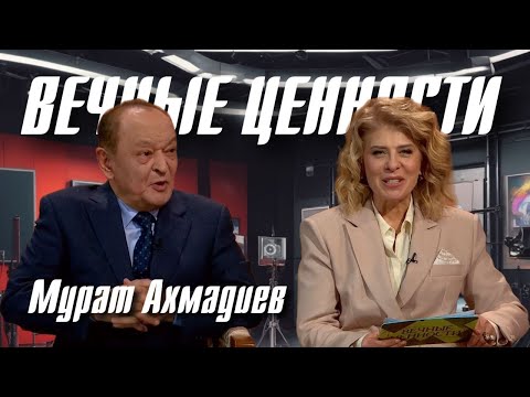 ВЕЧНЫЕ ЦЕННОСТИ. Мурат Ахмадиев