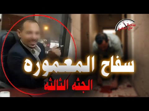 مقـ ـسـ ـومـ ـه نصين كواليس العثور علي الـ ـضـ ـحـ ـيه الثالثه لـ ـسـ ـفـ ـاح المعموره في الاسكندريه