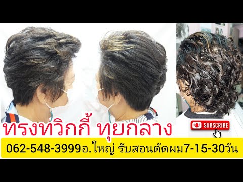 Twiggy แนะนำวิธีตัดซอยผมทร ทวิกกี้ทุย0819856234อ.ใหญ่ จองคิวตัดผมนัดหมายวัน เวลา ล่วงหน้า มานะครับ