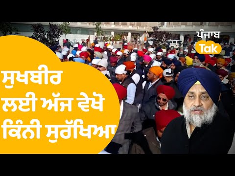 Sukhbir Badal ਲਈ ਅੱਜ ਵੇਖੋ ਦਰਬਾਰ ਸਾਹਿਬ 'ਚ ਕਿੰਨੀ ਸੁਰੱਖਿਆ ਸਖ਼ਤ । Punjab Tak