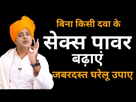 पावर बढ़ाएं जबरदस्त घरेलू उपाए, How to Cure Without Medicine || Sanyasi Ayurveda ||