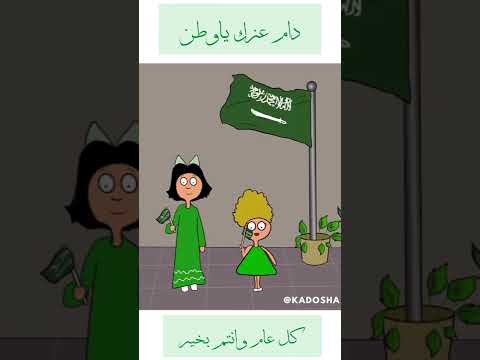 اليوم الوطني السعودي 92 كدوشه