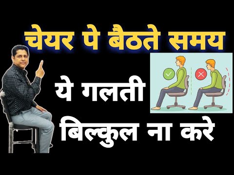 चेयर पे बैठने का सही तरीका क्या हैं। Correct Sitting Posture on Chair in hindi. #sittingposture