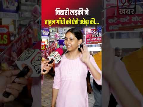 बिहारी लड़की on Rahul Gandhi | #rahulgandhi #pmmodi #modi #viral #shorts #99khabar
