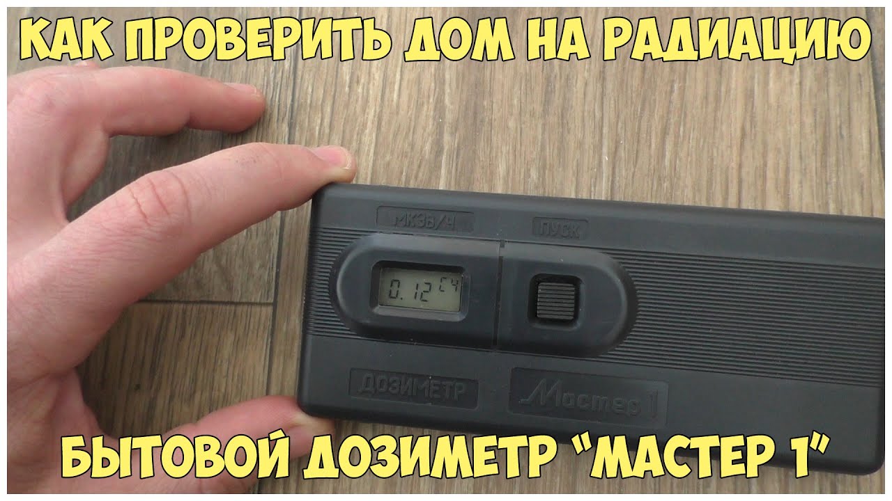 Как проверить дом на радиацию. Дозиметр Мастер 1