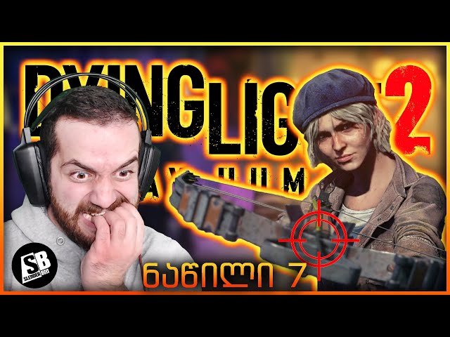 Dying Light 2  (ნაწილი 7) - ორმაგი აგენტი ვარ?