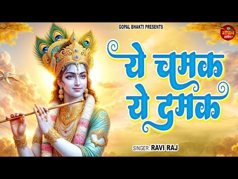 Ye Chamak Ye Damak || Ravi Raj || ये चमक ये दमक || Latest krishan Bhajan 2024