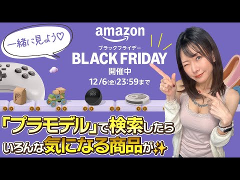 【番外編】Amazonブラックフライデー 2024「プラモデル」で検索して気になる商品をみていくだけの動画