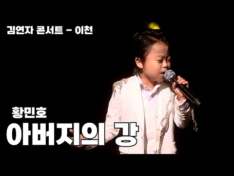 #1 황민호 ‘아버지의 강’ [김연자 콘서트 - 이천]