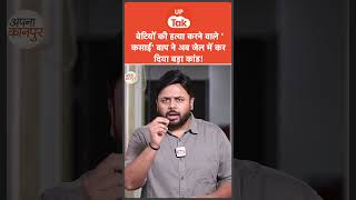 APNA KANPUR में देखिए- बेटियों के साथ गलत करने वाले कातिल बाप ने जेल में क्या कर दिया?
