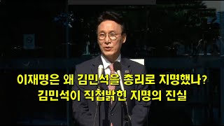 이재명은 왜 김민석을 총리로 지명했나? 김민석이 직접 밝힌 지명의 진실