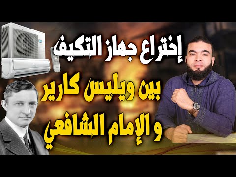 إختراع جهاز التكيف بين ويليس كارير والإمام الشافعي .!؟