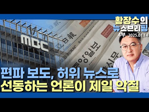 4부:언론이 제일 악질 李 공포정치 전위대 역할 수행 / 곧 대가를 치를것(2025.01.14)