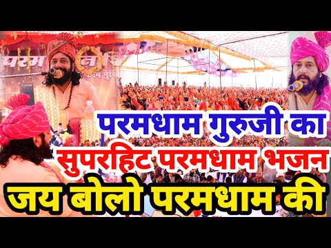 Paramdham Bhajan जय बोलो परमधाम की परमधाम सत्संग भजन Paramdham Meditation | Param Guru Radheshyam ji