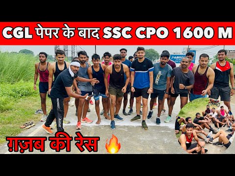 SSC CPO 1600 मीटर रेस 🔥 ||  1600 Meter Running ट्रायल वीडियो ज़रूर पूरा देखो | #1600meter #ssccpo