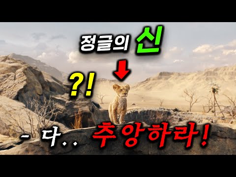 개봉하자마자 예매율 1위..미쳤다 이게 영화로 나왔다고?! 꼬마 사자가 정글의 신 레전드 킹왕킹이 되는 전설의 애니메이션 실사판 ㄷㄷ ≪무파사: 라이온킹≫사자왕 집안의 출생과 비밀