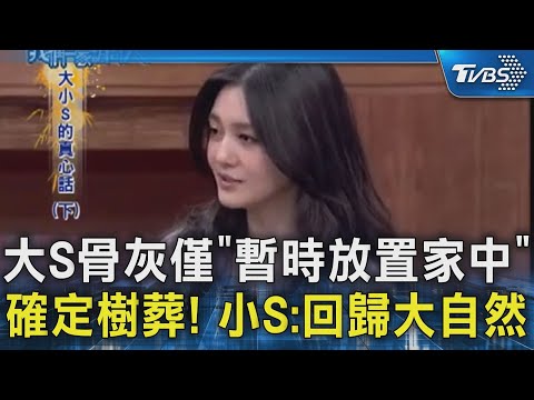 大S骨灰僅「暫時放置家中」  確定樹葬! 小S:回歸大自然｜TVBS新聞 @TVBSNEWS02