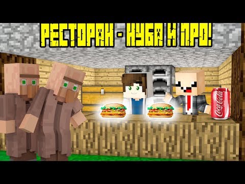 БОМЖ НУБ И ПРО ОТКРЫЛИ СВОЙ БИЗНЕС В НИЩЕЙ ДЕРЕВНЕ! РЕБЕНОК НУБ И ПРО! ВИДЕО ТРОЛЛИНГ