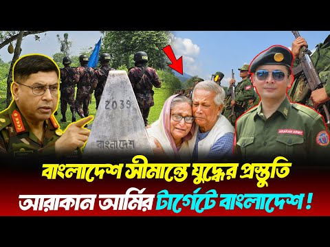 āĻŦāĻžāĻāϞāĻžāĻĻā§āĻļ āϏā§āĻŽāĻžāύā§āϤ⧠āϝā§āĻĻā§āϧā§āϰ āĻĻāĻžāĻŽāĻžāĻŽāĻž! āĻĒāϰāĻŋāϏā§āĻĨāĻŋāϤāĻŋ āĻāϤā§āϤāĻĒā§āϤ | āĻā§ āĻĒā§āϰāĻāĻžāĻŦ āĻĒā§āĻŦā§ āϏāĻžāϧāĻžāϰāĻŖ āĻŽāĻžāύā§āώā§āϰ āĻāĻĒāϰ? | Arakan