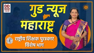 गुड न्यूज महाराष्ट्र | राष्ट्रीय शिक्षक पुरस्कार विशेष भाग | दि. २१.०९.२०२५