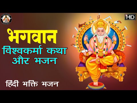 विश्वकर्मा कथा और भजन - Vishvakarma Katha And Bhajan - Hindi Devotional Bhajan