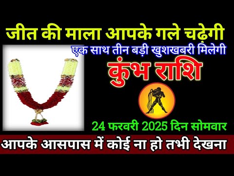 कुंभ राशि: 21 फरवरी 2025 से जीत की माला आपके गले चढेगी बड़ी खुशखबरी | Kumbh Rashi