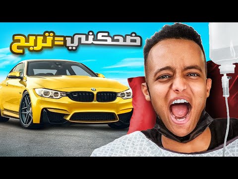 ضحكني وانا مريض تربح سيارة 🚗🚘