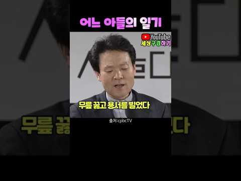 황창연신부님_행복특강 / #아버지를 때릴 수밖에 없는 아들의 슬픈 사연 #아들의 일기 #이 집안을 어찌할꼬?