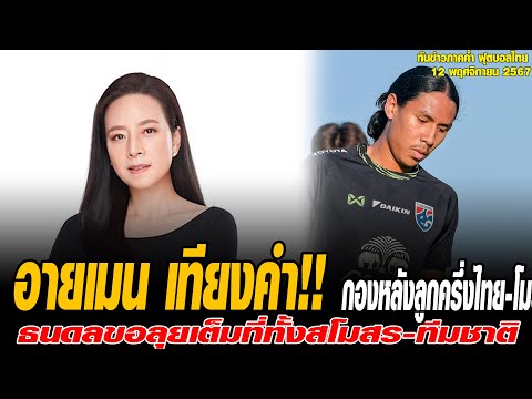 ทันข่าวภาคค่ำ ฟุตบอลไทย 12/11/67 อายเมน เทียงคำ!! กองหลังลูกครึ่งไทย-โมร็อคโค วัย 18 ปี ของสโมสร วีด