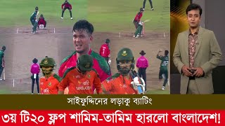 ৩য় টি২০ ম্যাচ সাইফুদ্দিনের লড়াকু ব্যাটিং ফ্লপ শামিম-তামিম ৭৪ রানে হারলো বাংলাদেশ! ban vs pak t20