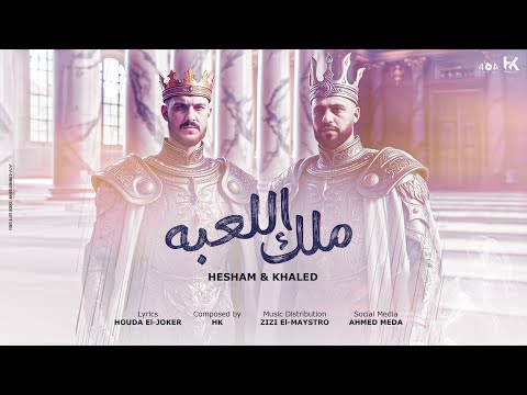 مهرجان ملك اللعبه ( ازاى تقارن بلستكه بحتت اثار ) هشام صابر - خالد صابر - 2025 Official Lyrics Video