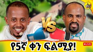 5ኛ ቀን ይቀጥላል!! ከጀርመን ፍራንክፈርት ። ግቡ እና ፍልሚያውን ይከታተሉ። #livestream #germany #eotc #mezmur