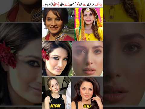Pakistan actress before and after surgery | Pakistani Actress Then And Now |