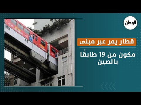 قطار يمر عبر مبنى سكني مكون من 19 طابقًا بالصين
