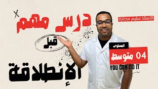 كل تلميذ يدرس الرابعة متوسط لا تضيع هذا الدرس قبل بدايتك للدروس -رياضيات 