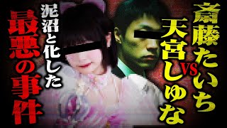 【斎藤たいち＆天宮しゅな】どちらが嘘か？ゆりにゃの元カレ「たいちくん」から被害を受けたというアイドルが決死の相談…コレコレが話を聞いていくも想像を絶する展開になってしまう…