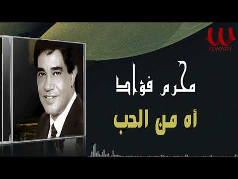 محرم فؤاد -  اه من الحب / Moharam Fouad -  Ah Mn El Hob
