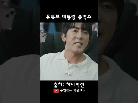 유튜브 대통령 #유머 #스케치코미디  #유튜버