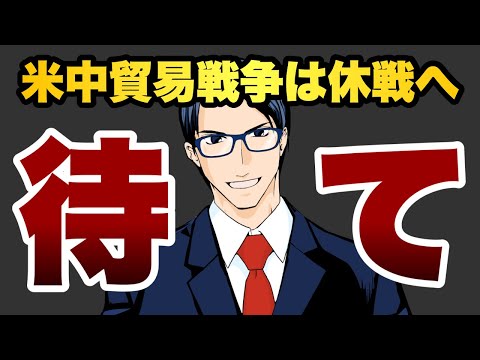 【待て】米中貿易戦争は休戦へ