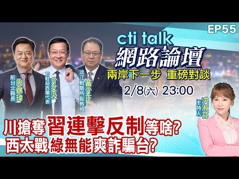 【#ctitalk網路論壇】川搶奪"習連擊反制"等啥?美衰退"綠無能"爽詐騙台?...周錫瑋.介文汲.黃介正_重磅對談 精彩完整全程ep55 ‪@中天電視CtiTv  ‪@ctitalk網路論壇