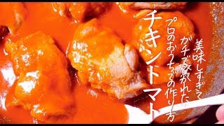 いちばんシンプル『トマトチキン』いちばんおいしいトマトと鶏肉の煮込み　クキパパ