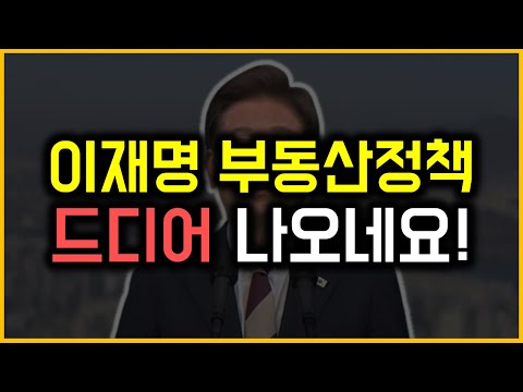 이재명 부동산정책 - 드디어 나오네요!