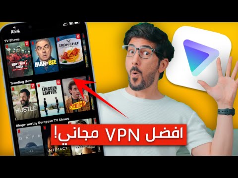 افضل VPN مجاني للايفون والاندرويد بميزة مشاهدة الافلام والمسلسلات نتفلكس!