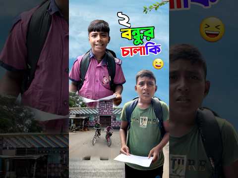 দুই বন্ধু চালাকি দেখুন       #short #shorts #islam #islamic #viralvideo #trending #marufrisk1m