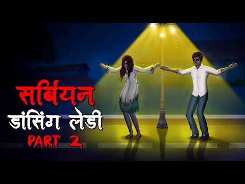सर्बियन डांसिंग लेडी Part2 | Serbian Dancing Lady | Hindi Kahaniya |Stories in Hindi |Horror Stories